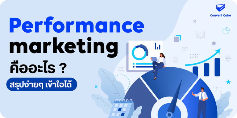 performance-marketing-คือ-cover