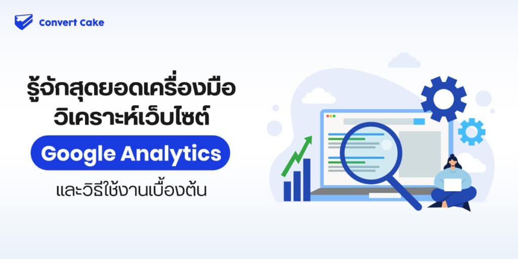 google-analytics-คือ-cover