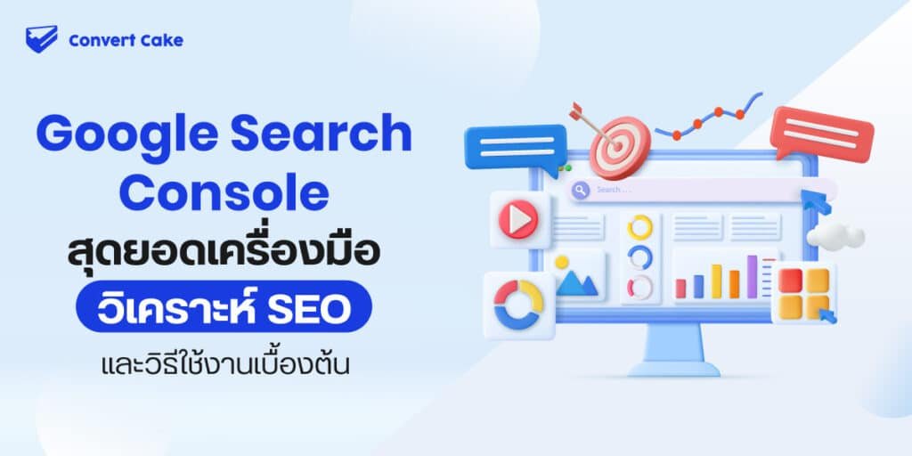 google-search-console-คือ-cover