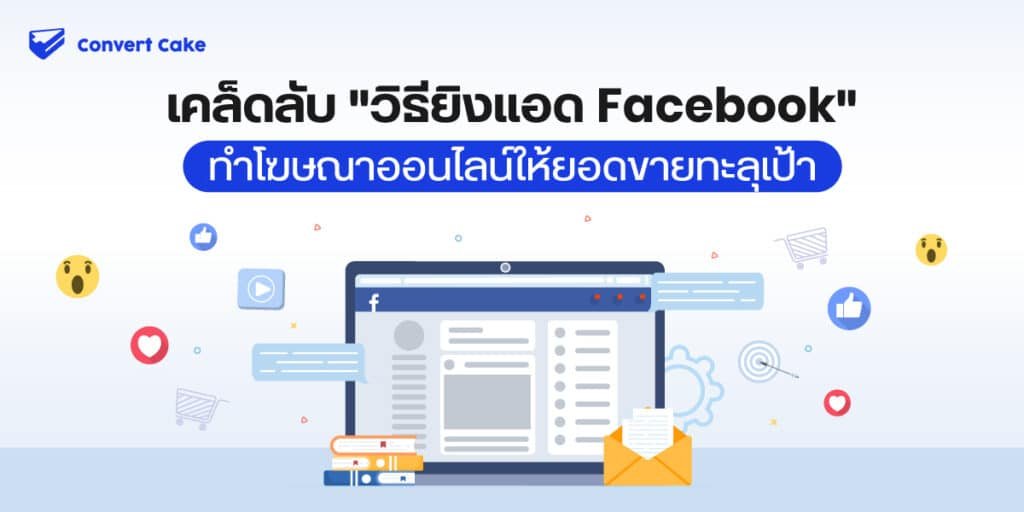 ยิงแอด-facebook-cover