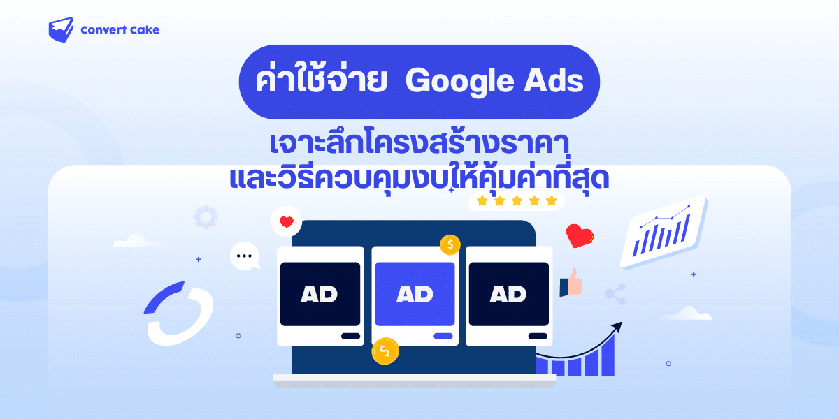 Google Ads ค่าใช้จ่าย: เจาะลึกโครงสร้างราคาและวิธีควบคุมงบให้คุ้มค่าที่สุด