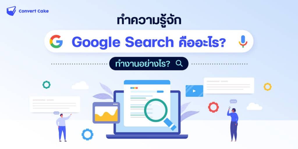 ทำความรู้จัก Google Search คืออะไร? ทำงานอย่างไร?