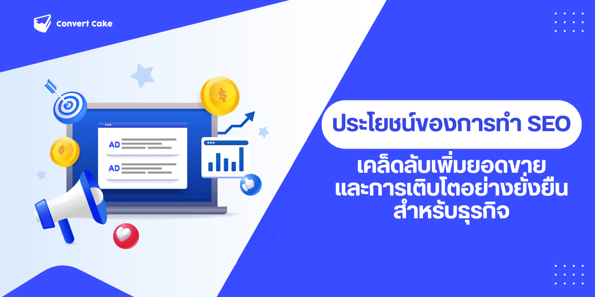 ประโยชน์ของการทำ SEO สำหรับธุรกิจ: เคล็ดลับเพิ่มยอดขายและการเติบโตอย่างยั่งยืน