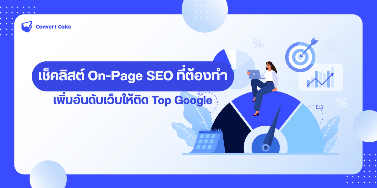 เช็คลิสต์ On-Page SEO ที่ต้องทำ: คู่มือครบวงจรจาก ConvertCake