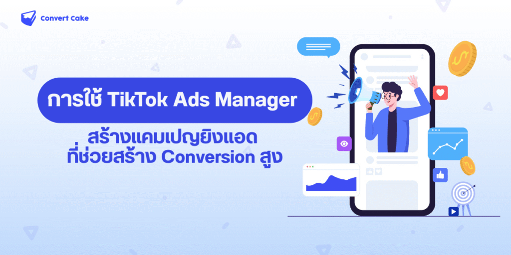 ที่เดียวจบ! เจาะลึก TikTok Ads Manager เพื่อเพิ่มประสิทธิภาพการยิงโฆษณา
