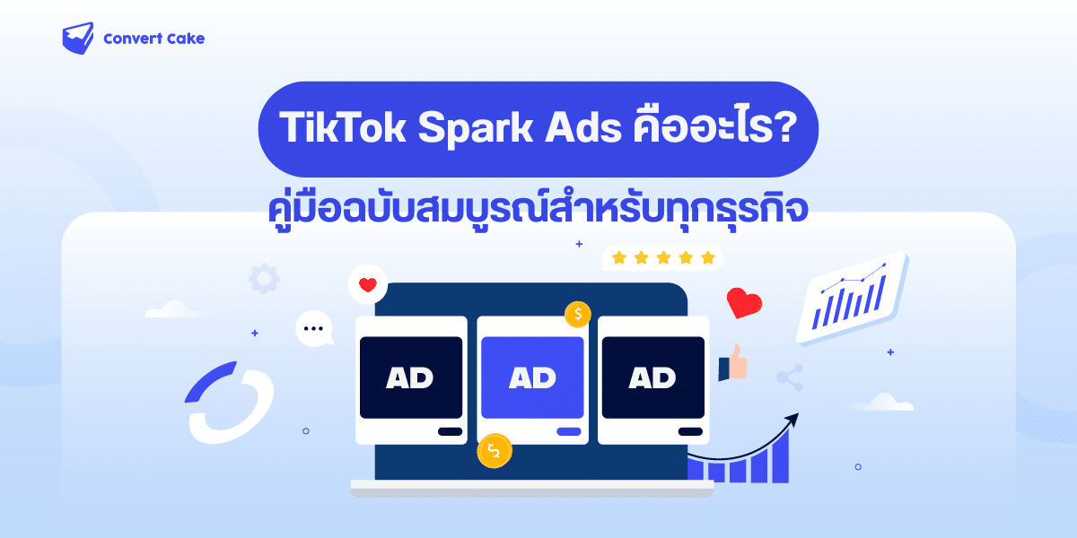Spark Ads บน TikTok คืออะไร? ประโยชน์ & วิธีสร้าง