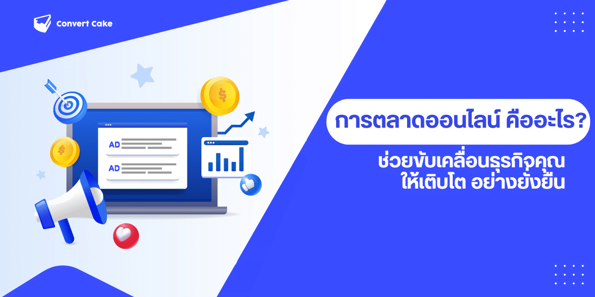การตลาดออนไลน์ คืออะไร? ขับเคลื่อนธุรกิจคุณให้เติบโตอย่างยั่งยืน