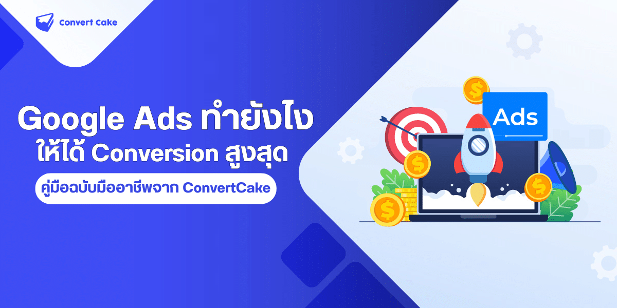 {"type":"elementor","siteurl":"https://convertcake.com/wp-json/","elements":[{"id":"ff078eb","elType":"widget","isInner":false,"isLocked":false,"settings":{"editor":"การทำ Google Ads ให้ได้ Conversion สูงสุด ไม่ใช่แค่การทุ่มงบประมาณ แต่คือการเข้าใจกระบวนการทั้งหมดตั้งแต่ต้นจนจบอย่างลึกซึ้ง:เข้าใจพื้นฐาน: รู้ว่า Google Ads ทำงานอย่างไรและมีประเภทใดบ้างเตรียมพร้อมอย่างดี: ตั้งค่าบัญชี เชื่อมต่อ GA4 และกำหนดเป้าหมาย/งบประมาณที่ชัดเจนสร้างแคมเปญอย่างมีกลยุทธ์: เลือก Keyword ที่ใช่ สร้าง Ad Copy ที่ดึงดูด กำหนด Bid Strategy ที่เหมาะสม และที่สำคัญที่สุดคือ ตั้งค่า Conversion Tracking อย่างแม่นยำปรับปรุงอย่างต่อเนื่อง: ใช้ข้อมูลในการปรับแต่งแคมเปญ ทดสอบสิ่งใหม่ๆ และแก้ไขปัญหาที่เกิดขึ้นGoogle Ads เป็นเครื่องมือที่มีประสิทธิภาพอย่างยิ่งในการขับเคลื่อนธุรกิจของคุณไปสู่เป้าหมายด้าน Conversion เมื่อใช้ถูกวิธี ด้วยกลยุทธ์ที่แม่นยำและมืออาชีพที่ ConvertCake เราคือผู้ช่วยที่จะทำให้ \"Conversions a piece of cake\" สำหรับธุรกิจของคุณ ด้วยความเชี่ยวชาญด้าน Performance Marketing ที่ก่อตั้งมาตั้งแต่ปี 2018 โดยทีมงานผู้เชี่ยวชาญกว่า 60 ชีวิต เรายึดมั่นในปรัชญา \"Owner's Perspective\" และ \"4 สัญญา\" กับลูกค้าของเรา ที่จะเข้าใจดูแลแบรนด์ของคุณเหมือนเป็นธุรกิจของเราเอง พร้อมรายงานผลที่โปร่งใสและสร้างสรรค์กลยุทธ์ใหม่ๆ เพื่อเพิ่มประสิทธิภาพให้ธุรกิจของคุณอยู่เสมอหากคุณพร้อมที่จะยกระดับ Google Ads และเปลี่ยนยอดคลิกให้กลายเป็นยอดขายที่แท้จริง ไม่ต้องเสียเวลาลองผิดลองถูกเอง ปรึกษาผู้เชี่ยวชาญด้านการ รับยิงแอด จาก ConvertCake วันนี้ เพื่อผลลัพธ์ที่รวดเร็วและยั่งยืน","drop_cap":"","text_columns":"","text_columns_laptop":"","text_columns_tablet":"","text_columns_mobile_extra":"","text_columns_mobile":"","column_gap":{"unit":"px","size":"","sizes":[]},"column_gap_laptop":{"unit":"px","size":"","sizes":[]},"column_gap_tablet":{"unit":"px","size":"","sizes":[]},"column_gap_mobile_extra":{"unit":"px","size":"","sizes":[]},"column_gap_mobile":{"unit":"px","size":"","sizes":[]},"align":"","align_laptop":"","align_tablet":"","align_mobile_extra":"","align_mobile":"","typography_typography":"","typography_font_family":"","typography_font_size":{"unit":"px","size":"","sizes":[]},"typography_font_size_laptop":{"unit":"px","size":"","sizes":[]},"typography_font_size_tablet":{"unit":"px","size":"","sizes":[]},"typography_font_size_mobile_extra":{"unit":"px","size":"","sizes":[]},"typography_font_size_mobile":{"unit":"px","size":"","sizes":[]},"typography_font_weight":"","typography_text_transform":"","typography_font_style":"","typography_text_decoration":"","typography_line_height":{"unit":"px","size":"","sizes":[]},"typography_line_height_laptop":{"unit":"px","size":"","sizes":[]},"typography_line_height_tablet":{"unit":"em","size":"","sizes":[]},"typography_line_height_mobile_extra":{"unit":"px","size":"","sizes":[]},"typography_line_height_mobile":{"unit":"em","size":"","sizes":[]},"typography_letter_spacing":{"unit":"px","size":"","sizes":[]},"typography_letter_spacing_laptop":{"unit":"px","size":"","sizes":[]},"typography_letter_spacing_tablet":{"unit":"px","size":"","sizes":[]},"typography_letter_spacing_mobile_extra":{"unit":"px","size":"","sizes":[]},"typography_letter_spacing_mobile":{"unit":"px","size":"","sizes":[]},"typography_word_spacing":{"unit":"px","size":"","sizes":[]},"typography_word_spacing_laptop":{"unit":"px","size":"","sizes":[]},"typography_word_spacing_tablet":{"unit":"em","size":"","sizes":[]},"typography_word_spacing_mobile_extra":{"unit":"px","size":"","sizes":[]},"typography_word_spacing_mobile":{"unit":"em","size":"","sizes":[]},"text_shadow_text_shadow_type":"","text_shadow_text_shadow":{"horizontal":0,"vertical":0,"blur":10,"color":"rgba(0,0,0,0.3)"},"paragraph_spacing":{"unit":"px","size":"","sizes":[]},"paragraph_spacing_laptop":{"unit":"px","size":"","sizes":[]},"paragraph_spacing_tablet":{"unit":"px","size":"","sizes":[]},"paragraph_spacing_mobile_extra":{"unit":"px","size":"","sizes":[]},"paragraph_spacing_mobile":{"unit":"px","size":"","sizes":[]},"text_color":"","link_color":"","link_hover_color":"","link_hover_color_transition_duration":{"unit":"s","size":"","sizes":[]},"drop_cap_view":"default","drop_cap_primary_color":"","drop_cap_secondary_color":"","drop_cap_shadow_text_shadow_type":"","drop_cap_shadow_text_shadow":{"horizontal":0,"vertical":0,"blur":10,"color":"rgba(0,0,0,0.3)"},"drop_cap_size":{"unit":"px","size":5,"sizes":[]},"drop_cap_space":{"unit":"px","size":10,"sizes":[]},"drop_cap_border_radius":{"unit":"%","size":"","sizes":[]},"drop_cap_border_width":{"unit":"px","top":"","right":"","bottom":"","left":"","isLinked":true},"drop_cap_typography_typography":"","drop_cap_typography_font_family":"","drop_cap_typography_font_size":{"unit":"px","size":"","sizes":[]},"drop_cap_typography_font_size_laptop":{"unit":"px","size":"","sizes":[]},"drop_cap_typography_font_size_tablet":{"unit":"px","size":"","sizes":[]},"drop_cap_typography_font_size_mobile_extra":{"unit":"px","size":"","sizes":[]},"drop_cap_typography_font_size_mobile":{"unit":"px","size":"","sizes":[]},"drop_cap_typography_font_weight":"","drop_cap_typography_text_transform":"","drop_cap_typography_font_style":"","drop_cap_typography_text_decoration":"","drop_cap_typography_line_height":{"unit":"px","size":"","sizes":[]},"drop_cap_typography_line_height_laptop":{"unit":"px","size":"","sizes":[]},"drop_cap_typography_line_height_tablet":{"unit":"em","size":"","sizes":[]},"drop_cap_typography_line_height_mobile_extra":{"unit":"px","size":"","sizes":[]},"drop_cap_typography_line_height_mobile":{"unit":"em","size":"","sizes":[]},"drop_cap_typography_word_spacing":{"unit":"px","size":"","sizes":[]},"drop_cap_typography_word_spacing_laptop":{"unit":"px","size":"","sizes":[]},"drop_cap_typography_word_spacing_tablet":{"unit":"em","size":"","sizes":[]},"drop_cap_typography_word_spacing_mobile_extra":{"unit":"px","size":"","sizes":[]},"drop_cap_typography_word_spacing_mobile":{"unit":"em","size":"","sizes":[]},"_title":"","_margin":{"unit":"px","top":"","right":"","bottom":"","left":"","isLinked":true},"_margin_laptop":{"unit":"px","top":"","right":"","bottom":"","left":"","isLinked":true},"_margin_tablet":{"unit":"px","top":"","right":"","bottom":"","left":"","isLinked":true},"_margin_mobile_extra":{"unit":"px","top":"","right":"","bottom":"","left":"","isLinked":true},"_margin_mobile":{"unit":"px","top":"","right":"","bottom":"","left":"","isLinked":true},"_padding":{"unit":"px","top":"","right":"","bottom":"","left":"","isLinked":true},"_padding_laptop":{"unit":"px","top":"","right":"","bottom":"","left":"","isLinked":true},"_padding_tablet":{"unit":"px","top":"","right":"","bottom":"","left":"","isLinked":true},"_padding_mobile_extra":{"unit":"px","top":"","right":"","bottom":"","left":"","isLinked":true},"_padding_mobile":{"unit":"px","top":"","right":"","bottom":"","left":"","isLinked":true},"_element_width":"","_element_width_laptop":"","_element_width_tablet":"","_element_width_mobile_extra":"","_element_width_mobile":"","_element_custom_width":{"unit":"%","size":"","sizes":[]},"_element_custom_width_laptop":{"unit":"px","size":"","sizes":[]},"_element_custom_width_tablet":{"unit":"px","size":"","sizes":[]},"_element_custom_width_mobile_extra":{"unit":"px","size":"","sizes":[]},"_element_custom_width_mobile":{"unit":"px","size":"","sizes":[]},"_grid_column":"","_grid_column_laptop":"","_grid_column_tablet":"","_grid_column_mobile_extra":"","_grid_column_mobile":"","_grid_column_custom":"","_grid_column_custom_laptop":"","_grid_column_custom_tablet":"","_grid_column_custom_mobile_extra":"","_grid_column_custom_mobile":"","_grid_row":"","_grid_row_laptop":"","_grid_row_tablet":"","_grid_row_mobile_extra":"","_grid_row_mobile":"","_grid_row_custom":"","_grid_row_custom_laptop":"","_grid_row_custom_tablet":"","_grid_row_custom_mobile_extra":"","_grid_row_custom_mobile":"","_flex_align_self":"","_flex_align_self_laptop":"","_flex_align_self_tablet":"","_flex_align_self_mobile_extra":"","_flex_align_self_mobile":"","_flex_order":"","_flex_order_laptop":"","_flex_order_tablet":"","_flex_order_mobile_extra":"","_flex_order_mobile":"","_flex_order_custom":"","_flex_order_custom_laptop":"","_flex_order_custom_tablet":"","_flex_order_custom_mobile_extra":"","_flex_order_custom_mobile":"","_flex_size":"","_flex_size_laptop":"","_flex_size_tablet":"","_flex_size_mobile_extra":"","_flex_size_mobile":"","_flex_grow":1,"_flex_grow_laptop":"","_flex_grow_tablet":"","_flex_grow_mobile_extra":"","_flex_grow_mobile":"","_flex_shrink":1,"_flex_shrink_laptop":"","_flex_shrink_tablet":"","_flex_shrink_mobile_extra":"","_flex_shrink_mobile":"","_element_vertical_align":"","_element_vertical_align_laptop":"","_element_vertical_align_tablet":"","_element_vertical_align_mobile_extra":"","_element_vertical_align_mobile":"","_position":"","_offset_orientation_h":"start","_offset_x":{"unit":"px","size":0,"sizes":[]},"_offset_x_laptop":{"unit":"px","size":"","sizes":[]},"_offset_x_tablet":{"unit":"px","size":"","sizes":[]},"_offset_x_mobile_extra":{"unit":"px","size":"","sizes":[]},"_offset_x_mobile":{"unit":"px","size":"","sizes":[]},"_offset_x_end":{"unit":"px","size":0,"sizes":[]},"_offset_x_end_laptop":{"unit":"px","size":"","sizes":[]},"_offset_x_end_tablet":{"unit":"px","size":"","sizes":[]},"_offset_x_end_mobile_extra":{"unit":"px","size":"","sizes":[]},"_offset_x_end_mobile":{"unit":"px","size":"","sizes":[]},"_offset_orientation_v":"start","_offset_y":{"unit":"px","size":0,"sizes":[]},"_offset_y_laptop":{"unit":"px","size":"","sizes":[]},"_offset_y_tablet":{"unit":"px","size":"","sizes":[]},"_offset_y_mobile_extra":{"unit":"px","size":"","sizes":[]},"_offset_y_mobile":{"unit":"px","size":"","sizes":[]},"_offset_y_end":{"unit":"px","size":0,"sizes":[]},"_offset_y_end_laptop":{"unit":"px","size":"","sizes":[]},"_offset_y_end_tablet":{"unit":"px","size":"","sizes":[]},"_offset_y_end_mobile_extra":{"unit":"px","size":"","sizes":[]},"_offset_y_end_mobile":{"unit":"px","size":"","sizes":[]},"_z_index":"","_z_index_laptop":"","_z_index_tablet":"","_z_index_mobile_extra":"","_z_index_mobile":"","_element_id":"","_css_classes":"","e_display_conditions":"","cpel_lv_enabled":"","cpel_lv_action":"show","cpel_lv_languages":[],"motion_fx_motion_fx_scrolling":"","motion_fx_translateY_effect":"","motion_fx_translateY_direction":"","motion_fx_translateY_speed":{"unit":"px","size":4,"sizes":[]},"motion_fx_translateY_affectedRange":{"unit":"%","size":"","sizes":{"start":0,"end":100}},"motion_fx_translateX_effect":"","motion_fx_translateX_direction":"","motion_fx_translateX_speed":{"unit":"px","size":4,"sizes":[]},"motion_fx_translateX_affectedRange":{"unit":"%","size":"","sizes":{"start":0,"end":100}},"motion_fx_opacity_effect":"","motion_fx_opacity_direction":"out-in","motion_fx_opacity_level":{"unit":"px","size":10,"sizes":[]},"motion_fx_opacity_range":{"unit":"%","size":"","sizes":{"start":20,"end":80}},"motion_fx_blur_effect":"","motion_fx_blur_direction":"out-in","motion_fx_blur_level":{"unit":"px","size":7,"sizes":[]},"motion_fx_blur_range":{"unit":"%","size":"","sizes":{"start":20,"end":80}},"motion_fx_rotateZ_effect":"","motion_fx_rotateZ_direction":"","motion_fx_rotateZ_speed":{"unit":"px","size":1,"sizes":[]},"motion_fx_rotateZ_affectedRange":{"unit":"%","size":"","sizes":{"start":0,"end":100}},"motion_fx_scale_effect":"","motion_fx_scale_direction":"out-in","motion_fx_scale_speed":{"unit":"px","size":4,"sizes":[]},"motion_fx_scale_range":{"unit":"%","size":"","sizes":{"start":20,"end":80}},"motion_fx_transform_origin_x":"center","motion_fx_transform_origin_y":"center","motion_fx_devices":["desktop","laptop","tablet","mobile_extra","mobile"],"motion_fx_range":"","motion_fx_motion_fx_mouse":"","motion_fx_mouseTrack_effect":"","motion_fx_mouseTrack_direction":"","motion_fx_mouseTrack_speed":{"unit":"px","size":1,"sizes":[]},"motion_fx_tilt_effect":"","motion_fx_tilt_direction":"","motion_fx_tilt_speed":{"unit":"px","size":4,"sizes":[]},"handle_motion_fx_asset_loading":"","sticky":"","sticky_on":["desktop","laptop","tablet","mobile_extra","mobile"],"sticky_offset":0,"sticky_offset_laptop":"","sticky_offset_tablet":"","sticky_offset_mobile_extra":"","sticky_offset_mobile":"","sticky_effects_offset":0,"sticky_effects_offset_laptop":"","sticky_effects_offset_tablet":"","sticky_effects_offset_mobile_extra":"","sticky_effects_offset_mobile":"","sticky_anchor_link_offset":0,"sticky_anchor_link_offset_laptop":"","sticky_anchor_link_offset_tablet":"","sticky_anchor_link_offset_mobile_extra":"","sticky_anchor_link_offset_mobile":"","sticky_parent":"","_animation":"","_animation_laptop":"","_animation_tablet":"","_animation_mobile_extra":"","_animation_mobile":"","animation_duration":"","_animation_delay":"","_transform_rotate_popover":"","_transform_rotateZ_effect":{"unit":"px","size":"","sizes":[]},"_transform_rotateZ_effect_laptop":{"unit":"deg","size":"","sizes":[]},"_transform_rotateZ_effect_tablet":{"unit":"deg","size":"","sizes":[]},"_transform_rotateZ_effect_mobile_extra":{"unit":"deg","size":"","sizes":[]},"_transform_rotateZ_effect_mobile":{"unit":"deg","size":"","sizes":[]},"_transform_rotate_3d":"","_transform_rotateX_effect":{"unit":"px","size":"","sizes":[]},"_transform_rotateX_effect_laptop":{"unit":"deg","size":"","sizes":[]},"_transform_rotateX_effect_tablet":{"unit":"deg","size":"","sizes":[]},"_transform_rotateX_effect_mobile_extra":{"unit":"deg","size":"","sizes":[]},"_transform_rotateX_effect_mobile":{"unit":"deg","size":"","sizes":[]},"_transform_rotateY_effect":{"unit":"px","size":"","sizes":[]},"_transform_rotateY_effect_laptop":{"unit":"deg","size":"","sizes":[]},"_transform_rotateY_effect_tablet":{"unit":"deg","size":"","sizes":[]},"_transform_rotateY_effect_mobile_extra":{"unit":"deg","size":"","sizes":[]},"_transform_rotateY_effect_mobile":{"unit":"deg","size":"","sizes":[]},"_transform_perspective_effect":{"unit":"px","size":"","sizes":[]},"_transform_perspective_effect_laptop":{"unit":"px","size":"","sizes":[]},"_transform_perspective_effect_tablet":{"unit":"px","size":"","sizes":[]},"_transform_perspective_effect_mobile_extra":{"unit":"px","size":"","sizes":[]},"_transform_perspective_effect_mobile":{"unit":"px","size":"","sizes":[]},"_transform_translate_popover":"","_transform_translateX_effect":{"unit":"px","size":"","sizes":[]},"_transform_translateX_effect_laptop":{"unit":"px","size":"","sizes":[]},"_transform_translateX_effect_tablet":{"unit":"px","size":"","sizes":[]},"_transform_translateX_effect_mobile_extra":{"unit":"px","size":"","sizes":[]},"_transform_translateX_effect_mobile":{"unit":"px","size":"","sizes":[]},"_transform_translateY_effect":{"unit":"px","size":"","sizes":[]},"_transform_translateY_effect_laptop":{"unit":"px","size":"","sizes":[]},"_transform_translateY_effect_tablet":{"unit":"px","size":"","sizes":[]},"_transform_translateY_effect_mobile_extra":{"unit":"px","size":"","sizes":[]},"_transform_translateY_effect_mobile":{"unit":"px","size":"","sizes":[]},"_transform_scale_popover":"","_transform_keep_proportions":"yes","_transform_scale_effect":{"unit":"px","size":"","sizes":[]},"_transform_scale_effect_laptop":{"unit":"px","size":"","sizes":[]},"_transform_scale_effect_tablet":{"unit":"px","size":"","sizes":[]},"_transform_scale_effect_mobile_extra":{"unit":"px","size":"","sizes":[]},"_transform_scale_effect_mobile":{"unit":"px","size":"","sizes":[]},"_transform_scaleX_effect":{"unit":"px","size":"","sizes":[]},"_transform_scaleX_effect_laptop":{"unit":"px","size":"","sizes":[]},"_transform_scaleX_effect_tablet":{"unit":"px","size":"","sizes":[]},"_transform_scaleX_effect_mobile_extra":{"unit":"px","size":"","sizes":[]},"_transform_scaleX_effect_mobile":{"unit":"px","size":"","sizes":[]},"_transform_scaleY_effect":{"unit":"px","size":"","sizes":[]},"_transform_scaleY_effect_laptop":{"unit":"px","size":"","sizes":[]},"_transform_scaleY_effect_tablet":{"unit":"px","size":"","sizes":[]},"_transform_scaleY_effect_mobile_extra":{"unit":"px","size":"","sizes":[]},"_transform_scaleY_effect_mobile":{"unit":"px","size":"","sizes":[]},"_transform_skew_popover":"","_transform_skewX_effect":{"unit":"px","size":"","sizes":[]},"_transform_skewX_effect_laptop":{"unit":"deg","size":"","sizes":[]},"_transform_skewX_effect_tablet":{"unit":"deg","size":"","sizes":[]},"_transform_skewX_effect_mobile_extra":{"unit":"deg","size":"","sizes":[]},"_transform_skewX_effect_mobile":{"unit":"deg","size":"","sizes":[]},"_transform_skewY_effect":{"unit":"px","size":"","sizes":[]},"_transform_skewY_effect_laptop":{"unit":"deg","size":"","sizes":[]},"_transform_skewY_effect_tablet":{"unit":"deg","size":"","sizes":[]},"_transform_skewY_effect_mobile_extra":{"unit":"deg","size":"","sizes":[]},"_transform_skewY_effect_mobile":{"unit":"deg","size":"","sizes":[]},"_transform_flipX_effect":"","_transform_flipY_effect":"","_transform_rotate_popover_hover":"","_transform_rotateZ_effect_hover":{"unit":"px","size":"","sizes":[]},"_transform_rotateZ_effect_hover_laptop":{"unit":"deg","size":"","sizes":[]},"_transform_rotateZ_effect_hover_tablet":{"unit":"deg","size":"","sizes":[]},"_transform_rotateZ_effect_hover_mobile_extra":{"unit":"deg","size":"","sizes":[]},"_transform_rotateZ_effect_hover_mobile":{"unit":"deg","size":"","sizes":[]},"_transform_rotate_3d_hover":"","_transform_rotateX_effect_hover":{"unit":"px","size":"","sizes":[]},"_transform_rotateX_effect_hover_laptop":{"unit":"deg","size":"","sizes":[]},"_transform_rotateX_effect_hover_tablet":{"unit":"deg","size":"","sizes":[]},"_transform_rotateX_effect_hover_mobile_extra":{"unit":"deg","size":"","sizes":[]},"_transform_rotateX_effect_hover_mobile":{"unit":"deg","size":"","sizes":[]},"_transform_rotateY_effect_hover":{"unit":"px","size":"","sizes":[]},"_transform_rotateY_effect_hover_laptop":{"unit":"deg","size":"","sizes":[]},"_transform_rotateY_effect_hover_tablet":{"unit":"deg","size":"","sizes":[]},"_transform_rotateY_effect_hover_mobile_extra":{"unit":"deg","size":"","sizes":[]},"_transform_rotateY_effect_hover_mobile":{"unit":"deg","size":"","sizes":[]},"_transform_perspective_effect_hover":{"unit":"px","size":"","sizes":[]},"_transform_perspective_effect_hover_laptop":{"unit":"px","size":"","sizes":[]},"_transform_perspective_effect_hover_tablet":{"unit":"px","size":"","sizes":[]},"_transform_perspective_effect_hover_mobile_extra":{"unit":"px","size":"","sizes":[]},"_transform_perspective_effect_hover_mobile":{"unit":"px","size":"","sizes":[]},"_transform_translate_popover_hover":"","_transform_translateX_effect_hover":{"unit":"px","size":"","sizes":[]},"_transform_translateX_effect_hover_laptop":{"unit":"px","size":"","sizes":[]},"_transform_translateX_effect_hover_tablet":{"unit":"px","size":"","sizes":[]},"_transform_translateX_effect_hover_mobile_extra":{"unit":"px","size":"","sizes":[]},"_transform_translateX_effect_hover_mobile":{"unit":"px","size":"","sizes":[]},"_transform_translateY_effect_hover":{"unit":"px","size":"","sizes":[]},"_transform_translateY_effect_hover_laptop":{"unit":"px","size":"","sizes":[]},"_transform_translateY_effect_hover_tablet":{"unit":"px","size":"","sizes":[]},"_transform_translateY_effect_hover_mobile_extra":{"unit":"px","size":"","sizes":[]},"_transform_translateY_effect_hover_mobile":{"unit":"px","size":"","sizes":[]},"_transform_scale_popover_hover":"","_transform_keep_proportions_hover":"yes","_transform_scale_effect_hover":{"unit":"px","size":"","sizes":[]},"_transform_scale_effect_hover_laptop":{"unit":"px","size":"","sizes":[]},"_transform_scale_effect_hover_tablet":{"unit":"px","size":"","sizes":[]},"_transform_scale_effect_hover_mobile_extra":{"unit":"px","size":"","sizes":[]},"_transform_scale_effect_hover_mobile":{"unit":"px","size":"","sizes":[]},"_transform_scaleX_effect_hover":{"unit":"px","size":"","sizes":[]},"_transform_scaleX_effect_hover_laptop":{"unit":"px","size":"","sizes":[]},"_transform_scaleX_effect_hover_tablet":{"unit":"px","size":"","sizes":[]},"_transform_scaleX_effect_hover_mobile_extra":{"unit":"px","size":"","sizes":[]},"_transform_scaleX_effect_hover_mobile":{"unit":"px","size":"","sizes":[]},"_transform_scaleY_effect_hover":{"unit":"px","size":"","sizes":[]},"_transform_scaleY_effect_hover_laptop":{"unit":"px","size":"","sizes":[]},"_transform_scaleY_effect_hover_tablet":{"unit":"px","size":"","sizes":[]},"_transform_scaleY_effect_hover_mobile_extra":{"unit":"px","size":"","sizes":[]},"_transform_scaleY_effect_hover_mobile":{"unit":"px","size":"","sizes":[]},"_transform_skew_popover_hover":"","_transform_skewX_effect_hover":{"unit":"px","size":"","sizes":[]},"_transform_skewX_effect_hover_laptop":{"unit":"deg","size":"","sizes":[]},"_transform_skewX_effect_hover_tablet":{"unit":"deg","size":"","sizes":[]},"_transform_skewX_effect_hover_mobile_extra":{"unit":"deg","size":"","sizes":[]},"_transform_skewX_effect_hover_mobile":{"unit":"deg","size":"","sizes":[]},"_transform_skewY_effect_hover":{"unit":"px","size":"","sizes":[]},"_transform_skewY_effect_hover_laptop":{"unit":"deg","size":"","sizes":[]},"_transform_skewY_effect_hover_tablet":{"unit":"deg","size":"","sizes":[]},"_transform_skewY_effect_hover_mobile_extra":{"unit":"deg","size":"","sizes":[]},"_transform_skewY_effect_hover_mobile":{"unit":"deg","size":"","sizes":[]},"_transform_flipX_effect_hover":"","_transform_flipY_effect_hover":"","_transform_transition_hover":{"unit":"px","size":"","sizes":[]},"motion_fx_transform_x_anchor_point":"","motion_fx_transform_x_anchor_point_laptop":"","motion_fx_transform_x_anchor_point_tablet":"","motion_fx_transform_x_anchor_point_mobile_extra":"","motion_fx_transform_x_anchor_point_mobile":"","motion_fx_transform_y_anchor_point":"","motion_fx_transform_y_anchor_point_laptop":"","motion_fx_transform_y_anchor_point_tablet":"","motion_fx_transform_y_anchor_point_mobile_extra":"","motion_fx_transform_y_anchor_point_mobile":"","_background_background":"","_background_color":"","_background_color_stop":{"unit":"%","size":0,"sizes":[]},"_background_color_stop_laptop":{"unit":"%"},"_background_color_stop_tablet":{"unit":"%"},"_background_color_stop_mobile_extra":{"unit":"%"},"_background_color_stop_mobile":{"unit":"%"},"_background_color_b":"#f2295b","_background_color_b_stop":{"unit":"%","size":100,"sizes":[]},"_background_color_b_stop_laptop":{"unit":"%"},"_background_color_b_stop_tablet":{"unit":"%"},"_background_color_b_stop_mobile_extra":{"unit":"%"},"_background_color_b_stop_mobile":{"unit":"%"},"_background_gradient_type":"linear","_background_gradient_angle":{"unit":"deg","size":180,"sizes":[]},"_background_gradient_angle_laptop":{"unit":"deg"},"_background_gradient_angle_tablet":{"unit":"deg"},"_background_gradient_angle_mobile_extra":{"unit":"deg"},"_background_gradient_angle_mobile":{"unit":"deg"},"_background_gradient_position":"center center","_background_gradient_position_laptop":"","_background_gradient_position_tablet":"","_background_gradient_position_mobile_extra":"","_background_gradient_position_mobile":"","_background_image":{"url":"","id":"","size":""},"_background_image_laptop":{"url":"","id":"","size":""},"_background_image_tablet":{"url":"","id":"","size":""},"_background_image_mobile_extra":{"url":"","id":"","size":""},"_background_image_mobile":{"url":"","id":"","size":""},"_background_position":"","_background_position_laptop":"","_background_position_tablet":"","_background_position_mobile_extra":"","_background_position_mobile":"","_background_xpos":{"unit":"px","size":0,"sizes":[]},"_background_xpos_laptop":{"unit":"px","size":"","sizes":[]},"_background_xpos_tablet":{"unit":"px","size":0,"sizes":[]},"_background_xpos_mobile_extra":{"unit":"px","size":"","sizes":[]},"_background_xpos_mobile":{"unit":"px","size":0,"sizes":[]},"_background_ypos":{"unit":"px","size":0,"sizes":[]},"_background_ypos_laptop":{"unit":"px","size":"","sizes":[]},"_background_ypos_tablet":{"unit":"px","size":0,"sizes":[]},"_background_ypos_mobile_extra":{"unit":"px","size":"","sizes":[]},"_background_ypos_mobile":{"unit":"px","size":0,"sizes":[]},"_background_attachment":"","_background_repeat":"","_background_repeat_laptop":"","_background_repeat_tablet":"","_background_repeat_mobile_extra":"","_background_repeat_mobile":"","_background_size":"","_background_size_laptop":"","_background_size_tablet":"","_background_size_mobile_extra":"","_background_size_mobile":"","_background_bg_width":{"unit":"%","size":100,"sizes":[]},"_background_bg_width_laptop":{"unit":"px","size":"","sizes":[]},"_background_bg_width_tablet":{"unit":"px","size":"","sizes":[]},"_background_bg_width_mobile_extra":{"unit":"px","size":"","sizes":[]},"_background_bg_width_mobile":{"unit":"px","size":"","sizes":[]},"_background_video_link":"","_background_video_start":"","_background_video_end":"","_background_play_once":"","_background_play_on_mobile":"","_background_privacy_mode":"","_background_video_fallback":{"url":"","id":"","size":""},"_background_slideshow_gallery":[],"_background_slideshow_loop":"yes","_background_slideshow_slide_duration":5000,"_background_slideshow_slide_transition":"fade","_background_slideshow_transition_duration":500,"_background_slideshow_background_size":"","_background_slideshow_background_size_laptop":"","_background_slideshow_background_size_tablet":"","_background_slideshow_background_size_mobile_extra":"","_background_slideshow_background_size_mobile":"","_background_slideshow_background_position":"","_background_slideshow_background_position_laptop":"","_background_slideshow_background_position_tablet":"","_background_slideshow_background_position_mobile_extra":"","_background_slideshow_background_position_mobile":"","_background_slideshow_lazyload":"","_background_slideshow_ken_burns":"","_background_slideshow_ken_burns_zoom_direction":"in","_background_hover_background":"","_background_hover_color":"","_background_hover_color_stop":{"unit":"%","size":0,"sizes":[]},"_background_hover_color_stop_laptop":{"unit":"%"},"_background_hover_color_stop_tablet":{"unit":"%"},"_background_hover_color_stop_mobile_extra":{"unit":"%"},"_background_hover_color_stop_mobile":{"unit":"%"},"_background_hover_color_b":"#f2295b","_background_hover_color_b_stop":{"unit":"%","size":100,"sizes":[]},"_background_hover_color_b_stop_laptop":{"unit":"%"},"_background_hover_color_b_stop_tablet":{"unit":"%"},"_background_hover_color_b_stop_mobile_extra":{"unit":"%"},"_background_hover_color_b_stop_mobile":{"unit":"%"},"_background_hover_gradient_type":"linear","_background_hover_gradient_angle":{"unit":"deg","size":180,"sizes":[]},"_background_hover_gradient_angle_laptop":{"unit":"deg"},"_background_hover_gradient_angle_tablet":{"unit":"deg"},"_background_hover_gradient_angle_mobile_extra":{"unit":"deg"},"_background_hover_gradient_angle_mobile":{"unit":"deg"},"_background_hover_gradient_position":"center center","_background_hover_gradient_position_laptop":"","_background_hover_gradient_position_tablet":"","_background_hover_gradient_position_mobile_extra":"","_background_hover_gradient_position_mobile":"","_background_hover_image":{"url":"","id":"","size":""},"_background_hover_image_laptop":{"url":"","id":"","size":""},"_background_hover_image_tablet":{"url":"","id":"","size":""},"_background_hover_image_mobile_extra":{"url":"","id":"","size":""},"_background_hover_image_mobile":{"url":"","id":"","size":""},"_background_hover_position":"","_background_hover_position_laptop":"","_background_hover_position_tablet":"","_background_hover_position_mobile_extra":"","_background_hover_position_mobile":"","_background_hover_xpos":{"unit":"px","size":0,"sizes":[]},"_background_hover_xpos_laptop":{"unit":"px","size":"","sizes":[]},"_background_hover_xpos_tablet":{"unit":"px","size":0,"sizes":[]},"_background_hover_xpos_mobile_extra":{"unit":"px","size":"","sizes":[]},"_background_hover_xpos_mobile":{"unit":"px","size":0,"sizes":[]},"_background_hover_ypos":{"unit":"px","size":0,"sizes":[]},"_background_hover_ypos_laptop":{"unit":"px","size":"","sizes":[]},"_background_hover_ypos_tablet":{"unit":"px","size":0,"sizes":[]},"_background_hover_ypos_mobile_extra":{"unit":"px","size":"","sizes":[]},"_background_hover_ypos_mobile":{"unit":"px","size":0,"sizes":[]},"_background_hover_attachment":"","_background_hover_repeat":"","_background_hover_repeat_laptop":"","_background_hover_repeat_tablet":"","_background_hover_repeat_mobile_extra":"","_background_hover_repeat_mobile":"","_background_hover_size":"","_background_hover_size_laptop":"","_background_hover_size_tablet":"","_background_hover_size_mobile_extra":"","_background_hover_size_mobile":"","_background_hover_bg_width":{"unit":"%","size":100,"sizes":[]},"_background_hover_bg_width_laptop":{"unit":"px","size":"","sizes":[]},"_background_hover_bg_width_tablet":{"unit":"px","size":"","sizes":[]},"_background_hover_bg_width_mobile_extra":{"unit":"px","size":"","sizes":[]},"_background_hover_bg_width_mobile":{"unit":"px","size":"","sizes":[]},"_background_hover_video_link":"","_background_hover_video_start":"","_background_hover_video_end":"","_background_hover_play_once":"","_background_hover_play_on_mobile":"","_background_hover_privacy_mode":"","_background_hover_video_fallback":{"url":"","id":"","size":""},"_background_hover_slideshow_gallery":[],"_background_hover_slideshow_loop":"yes","_background_hover_slideshow_slide_duration":5000,"_background_hover_slideshow_slide_transition":"fade","_background_hover_slideshow_transition_duration":500,"_background_hover_slideshow_background_size":"","_background_hover_slideshow_background_size_laptop":"","_background_hover_slideshow_background_size_tablet":"","_background_hover_slideshow_background_size_mobile_extra":"","_background_hover_slideshow_background_size_mobile":"","_background_hover_slideshow_background_position":"","_background_hover_slideshow_background_position_laptop":"","_background_hover_slideshow_background_position_tablet":"","_background_hover_slideshow_background_position_mobile_extra":"","_background_hover_slideshow_background_position_mobile":"","_background_hover_slideshow_lazyload":"","_background_hover_slideshow_ken_burns":"","_background_hover_slideshow_ken_burns_zoom_direction":"in","_background_hover_transition":{"unit":"px","size":"","sizes":[]},"_border_border":"","_border_width":{"unit":"px","top":"","right":"","bottom":"","left":"","isLinked":true},"_border_width_laptop":{"unit":"px","top":"","right":"","bottom":"","left":"","isLinked":true},"_border_width_tablet":{"unit":"px","top":"","right":"","bottom":"","left":"","isLinked":true},"_border_width_mobile_extra":{"unit":"px","top":"","right":"","bottom":"","left":"","isLinked":true},"_border_width_mobile":{"unit":"px","top":"","right":"","bottom":"","left":"","isLinked":true},"_border_color":"","_border_radius":{"unit":"px","top":"","right":"","bottom":"","left":"","isLinked":true},"_border_radius_laptop":{"unit":"px","top":"","right":"","bottom":"","left":"","isLinked":true},"_border_radius_tablet":{"unit":"px","top":"","right":"","bottom":"","left":"","isLinked":true},"_border_radius_mobile_extra":{"unit":"px","top":"","right":"","bottom":"","left":"","isLinked":true},"_border_radius_mobile":{"unit":"px","top":"","right":"","bottom":"","left":"","isLinked":true},"_box_shadow_box_shadow_type":"","_box_shadow_box_shadow":{"horizontal":0,"vertical":0,"blur":10,"spread":0,"color":"rgba(0,0,0,0.5)"},"_box_shadow_box_shadow_position":" ","_border_hover_border":"","_border_hover_width":{"unit":"px","top":"","right":"","bottom":"","left":"","isLinked":true},"_border_hover_width_laptop":{"unit":"px","top":"","right":"","bottom":"","left":"","isLinked":true},"_border_hover_width_tablet":{"unit":"px","top":"","right":"","bottom":"","left":"","isLinked":true},"_border_hover_width_mobile_extra":{"unit":"px","top":"","right":"","bottom":"","left":"","isLinked":true},"_border_hover_width_mobile":{"unit":"px","top":"","right":"","bottom":"","left":"","isLinked":true},"_border_hover_color":"","_border_radius_hover":{"unit":"px","top":"","right":"","bottom":"","left":"","isLinked":true},"_border_radius_hover_laptop":{"unit":"px","top":"","right":"","bottom":"","left":"","isLinked":true},"_border_radius_hover_tablet":{"unit":"px","top":"","right":"","bottom":"","left":"","isLinked":true},"_border_radius_hover_mobile_extra":{"unit":"px","top":"","right":"","bottom":"","left":"","isLinked":true},"_border_radius_hover_mobile":{"unit":"px","top":"","right":"","bottom":"","left":"","isLinked":true},"_box_shadow_hover_box_shadow_type":"","_box_shadow_hover_box_shadow":{"horizontal":0,"vertical":0,"blur":10,"spread":0,"color":"rgba(0,0,0,0.5)"},"_box_shadow_hover_box_shadow_position":" ","_border_hover_transition":{"unit":"px","size":"","sizes":[]},"_mask_switch":"","_mask_shape":"circle","_mask_image":{"url":"","id":"","size":""},"_mask_notice":"","_mask_size":"contain","_mask_size_laptop":"","_mask_size_tablet":"","_mask_size_mobile_extra":"","_mask_size_mobile":"","_mask_size_scale":{"unit":"%","size":100,"sizes":[]},"_mask_size_scale_laptop":{"unit":"px","size":"","sizes":[]},"_mask_size_scale_tablet":{"unit":"px","size":"","sizes":[]},"_mask_size_scale_mobile_extra":{"unit":"px","size":"","sizes":[]},"_mask_size_scale_mobile":{"unit":"px","size":"","sizes":[]},"_mask_position":"center center","_mask_position_laptop":"","_mask_position_tablet":"","_mask_position_mobile_extra":"","_mask_position_mobile":"","_mask_position_x":{"unit":"%","size":0,"sizes":[]},"_mask_position_x_laptop":{"unit":"px","size":"","sizes":[]},"_mask_position_x_tablet":{"unit":"px","size":"","sizes":[]},"_mask_position_x_mobile_extra":{"unit":"px","size":"","sizes":[]},"_mask_position_x_mobile":{"unit":"px","size":"","sizes":[]},"_mask_position_y":{"unit":"%","size":0,"sizes":[]},"_mask_position_y_laptop":{"unit":"px","size":"","sizes":[]},"_mask_position_y_tablet":{"unit":"px","size":"","sizes":[]},"_mask_position_y_mobile_extra":{"unit":"px","size":"","sizes":[]},"_mask_position_y_mobile":{"unit":"px","size":"","sizes":[]},"_mask_repeat":"no-repeat","_mask_repeat_laptop":"","_mask_repeat_tablet":"","_mask_repeat_mobile_extra":"","_mask_repeat_mobile":"","hide_desktop":"","hide_laptop":"","hide_tablet":"","hide_mobile_extra":"","hide_mobile":"","_attributes":"","custom_css":""},"defaultEditSettings":{"defaultEditRoute":"content"},"elements":[],"title":"Text Editor","categories":["basic"],"keywords":["text","editor"],"icon":"eicon-text","widgetType":"text-editor","hideOnSearch":false,"editSettings":{"defaultEditRoute":"content","panel":{"activeTab":"content","activeSection":"section_editor"}},"htmlCache":"\t\t\t\t\t\t\t\t\n\t\t\t\tการทำ Google Ads ให้ได้ Conversion สูงสุด ไม่ใช่แค่การทุ่มงบประมาณ แต่คือการเข้าใจกระบวนการทั้งหมดตั้งแต่ต้นจนจบอย่างลึกซึ้ง:เข้าใจพื้นฐาน: รู้ว่า Google Ads ทำงานอย่างไรและมีประเภทใดบ้างเตรียมพร้อมอย่างดี: ตั้งค่าบัญชี เชื่อมต่อ GA4 และกำหนดเป้าหมาย/งบประมาณที่ชัดเจนสร้างแคมเปญอย่างมีกลยุทธ์: เลือก Keyword ที่ใช่ สร้าง Ad Copy ที่ดึงดูด กำหนด Bid Strategy ที่เหมาะสม และที่สำคัญที่สุดคือ ตั้งค่า Conversion Tracking อย่างแม่นยำปรับปรุงอย่างต่อเนื่อง: ใช้ข้อมูลในการปรับแต่งแคมเปญ ทดสอบสิ่งใหม่ๆ และแก้ไขปัญหาที่เกิดขึ้นGoogle Ads เป็นเครื่องมือที่มีประสิทธิภาพอย่างยิ่งในการขับเคลื่อนธุรกิจของคุณไปสู่เป้าหมายด้าน Conversion เมื่อใช้ถูกวิธี ด้วยกลยุทธ์ที่แม่นยำและมืออาชีพที่ ConvertCake เราคือผู้ช่วยที่จะทำให้ “Conversions a piece of cake” สำหรับธุรกิจของคุณ ด้วยความเชี่ยวชาญด้าน Performance Marketing ที่ก่อตั้งมาตั้งแต่ปี 2018 โดยทีมงานผู้เชี่ยวชาญกว่า 60 ชีวิต เรายึดมั่นในปรัชญา “Owner’s Perspective“ และ “4 สัญญา” กับลูกค้าของเรา ที่จะเข้าใจดูแลแบรนด์ของคุณเหมือนเป็นธุรกิจของเราเอง พร้อมรายงานผลที่โปร่งใสและสร้างสรรค์กลยุทธ์ใหม่ๆ เพื่อเพิ่มประสิทธิภาพให้ธุรกิจของคุณอยู่เสมอหากคุณพร้อมที่จะยกระดับ Google Ads และเปลี่ยนยอดคลิกให้กลายเป็นยอดขายที่แท้จริง ไม่ต้องเสียเวลาลองผิดลองถูกเอง ปรึกษาผู้เชี่ยวชาญด้านการ รับยิงแอด จาก ConvertCake วันนี้ เพื่อผลลัพธ์ที่รวดเร็วและยั่งยืน\t\t\t\t\t\n\t\t\t\t\t\t"}]}
