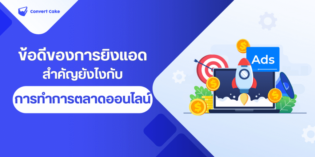 ข้อดีของการยิงแอด ที่ทุกธุรกิจควรรู้ | Convert Cake