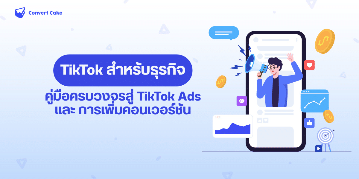 TikTok สำหรับธุรกิจ: คู่มือครบวงจรสู่ TikTok Ads และการเพิ่มคอนเวอร์ชัน