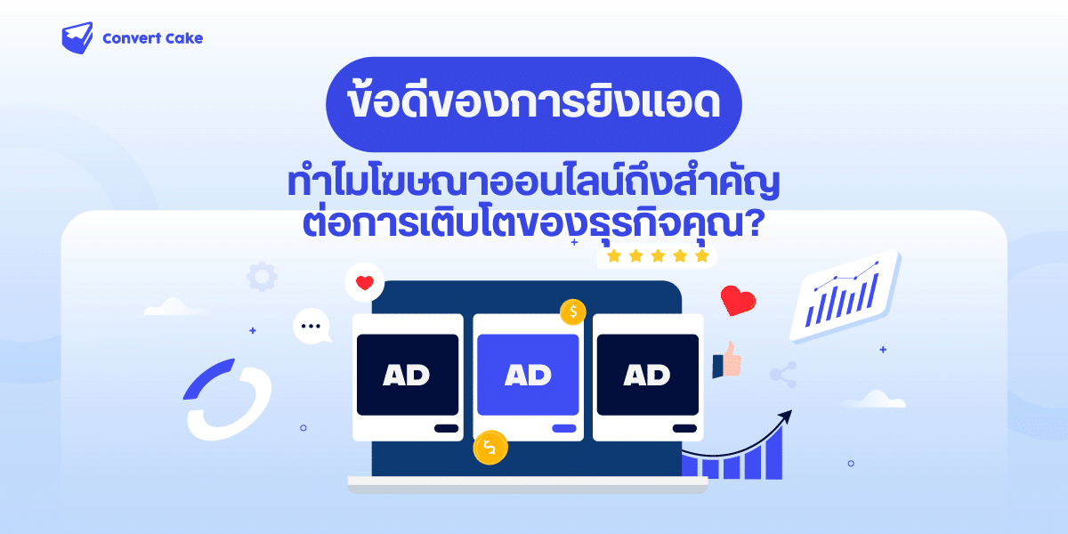 ข้อดีของการยิงแอด: ทำไมโฆษณาออนไลน์ถึงสำคัญต่อการเติบโตของธุรกิจคุณ?