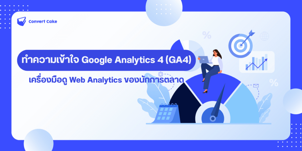 Google Analytics 4 (GA4) เครื่องมือสำคัญของนักการตลาด