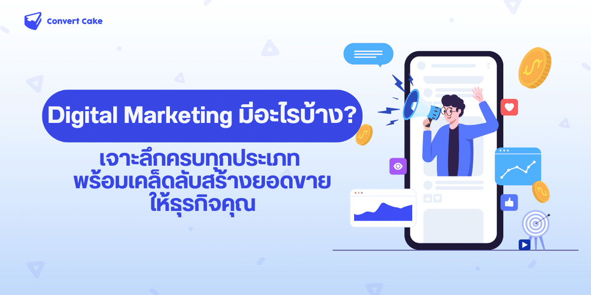 Digital Marketing มีอะไรบ้าง? เจาะลึกครบทุกประเภท พร้อมเคล็ดลับสร้างยอดขายให้ธุรกิจคุณ