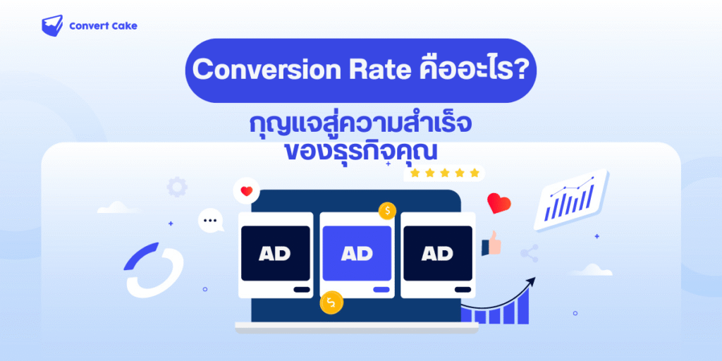 Conversion Rate คืออะไร? กุญแจสู่ความสำเร็จของธุรกิจคุณ
