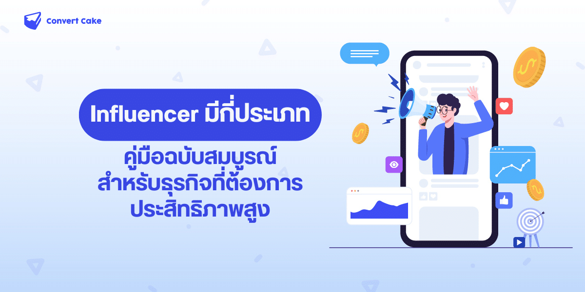 Influencer มีกี่ประเภท: คู่มือฉบับสมบูรณ์สำหรับธุรกิจที่ต้องการประสิทธิภาพสูง