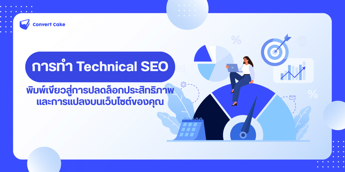 การทำ Technical SEO: พิมพ์เขียวสู่การปลดล็อกประสิทธิภาพและการแปลงบนเว็บไซต์ของคุณ