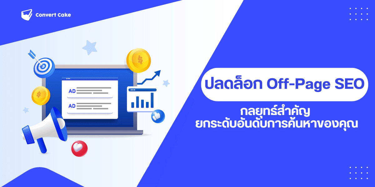 ปลดล็อก Off-Page SEO: กลยุทธ์สำคัญ ยกระดับอันดับการค้นหาของคุณ