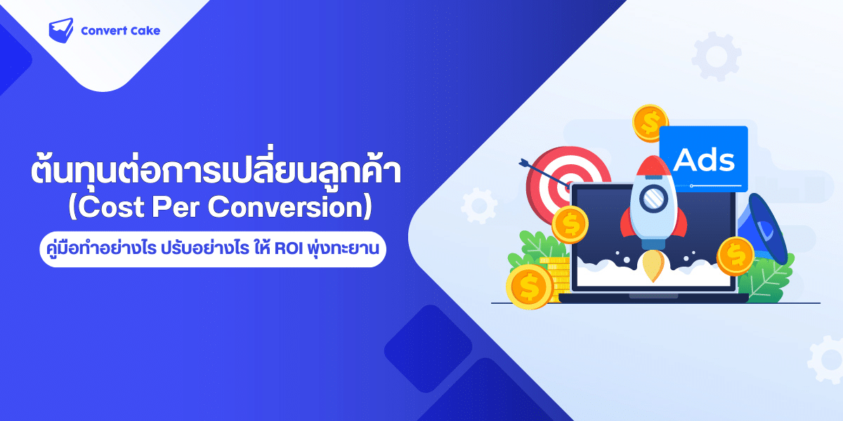 ต้นทุนต่อการเปลี่ยนลูกค้า (Cost Per Conversion): คู่มือทำอย่างไร ปรับอย่างไร ให้ ROI พุ่งทะยาน