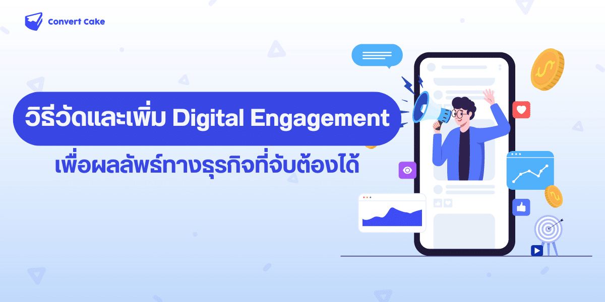 วิธีวัดและเพิ่ม Digital Engagement เพื่อ Conversion สูงสุด