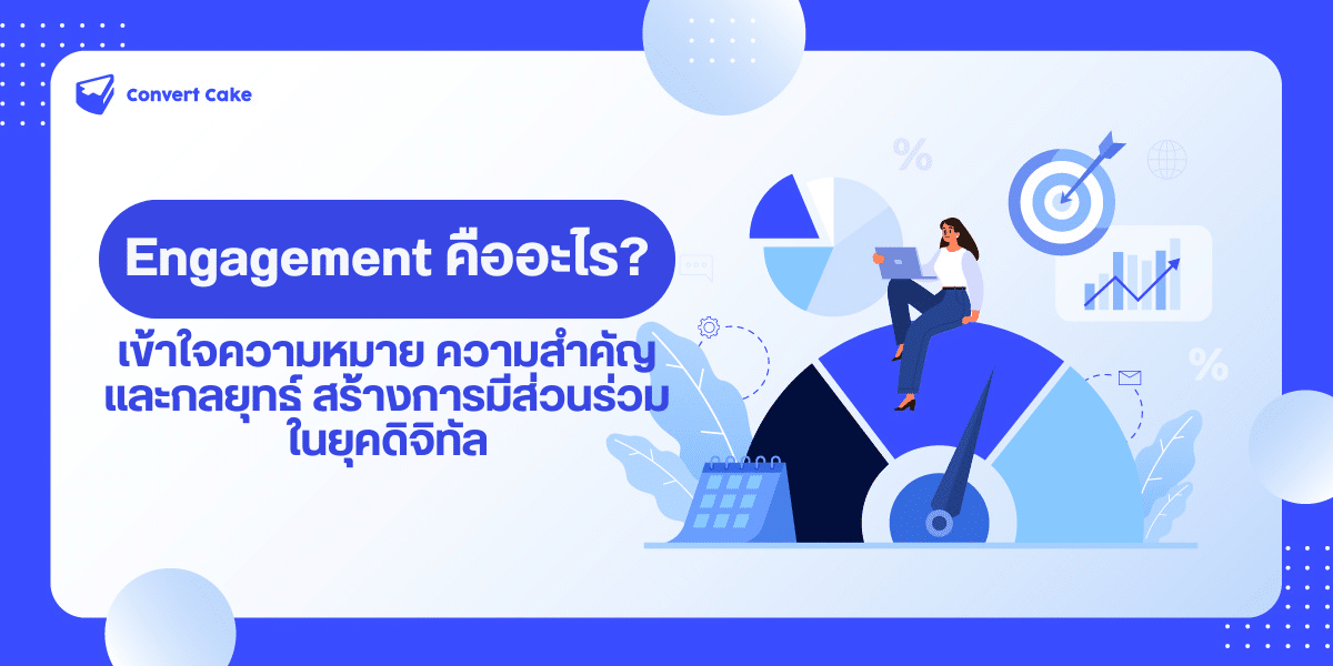 Engagement คืออะไร? สำคัญแค่ไหนในการตลาดดิจิทัล