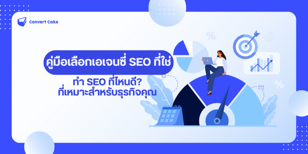 ทำ SEO ที่ไหนดี? คู่มือเลือกเอเจนซี่ SEO ที่ใช่ สำหรับธุรกิจคุณ