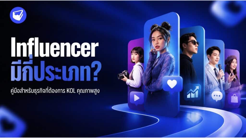 Influencer มีกี่ประเภท? คู่มือสำหรับธุรกิจที่ต้องการ KOL คุณภาพสูง