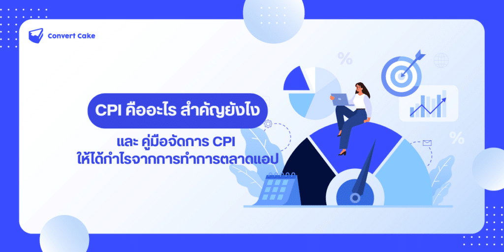 CPI คือ, Cost Per Install, CPI สำคัญยังไง, จัดการ CPI