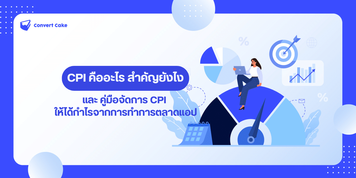 CPI คือ, Cost Per Install, CPI สำคัญยังไง, จัดการ CPI