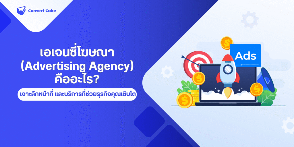 เอเจนซี่โฆษณา (Advertising Agency) คืออะไร? เจาะลึกหน้าที่และบริการที่ช่วยธุรกิจคุณเติบโต