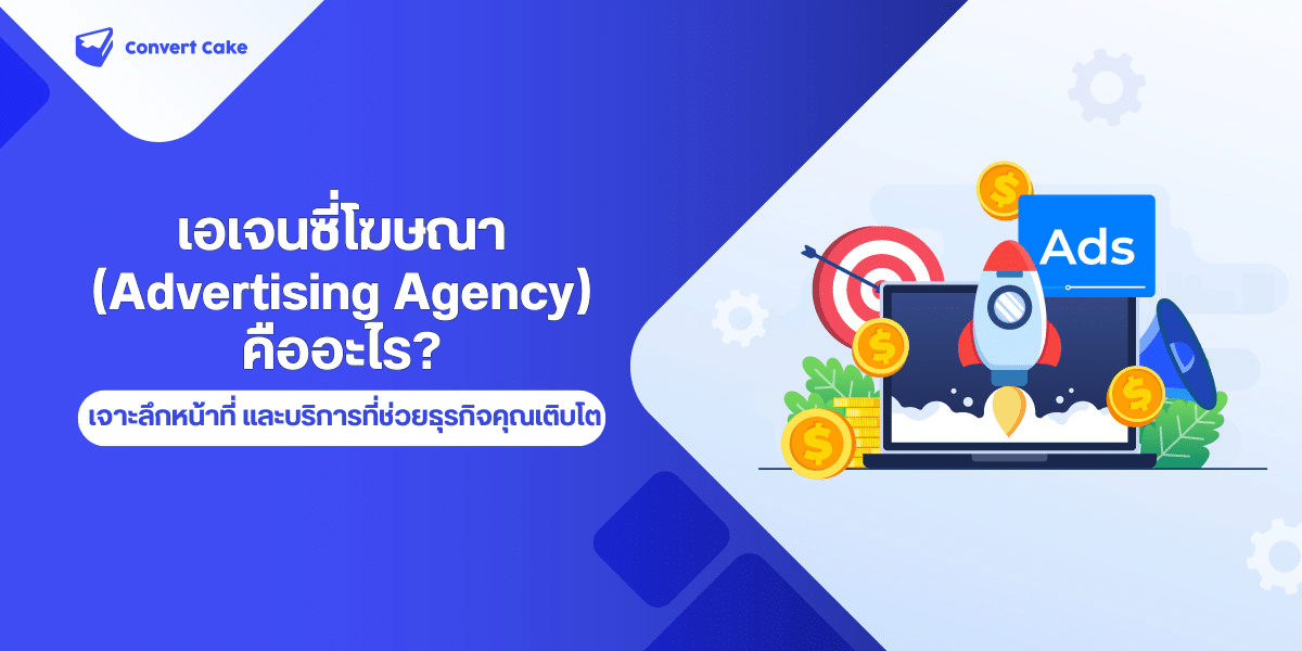เอเจนซี่โฆษณา (Advertising Agency) คืออะไร? เจาะลึกหน้าที่และบริการที่ช่วยธุรกิจคุณเติบโต