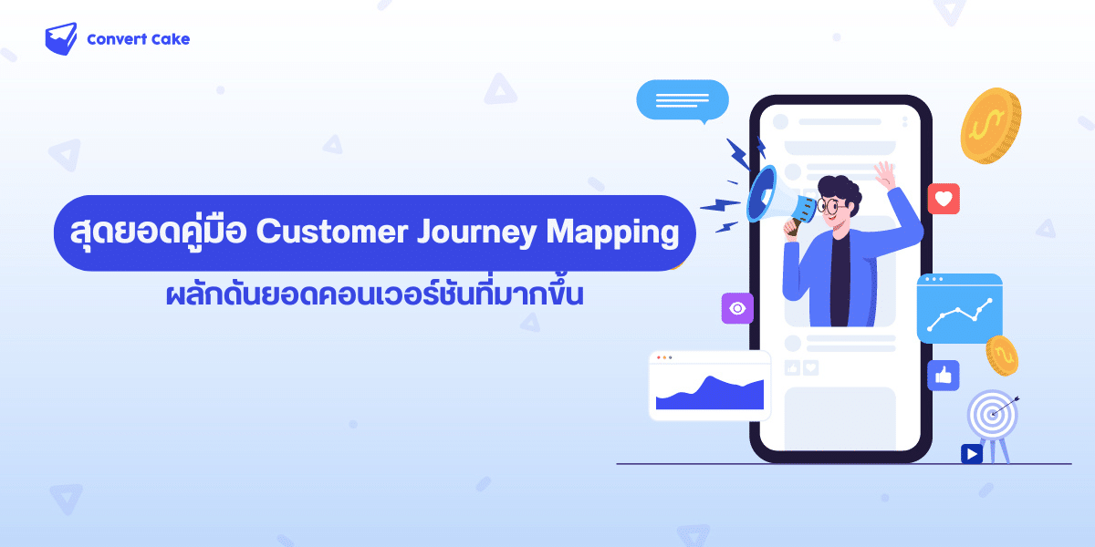 สุดยอดคู่มือ Customer Journey Mapping: ผลักดันยอดคอนเวอร์ชันที่มากขึ้น