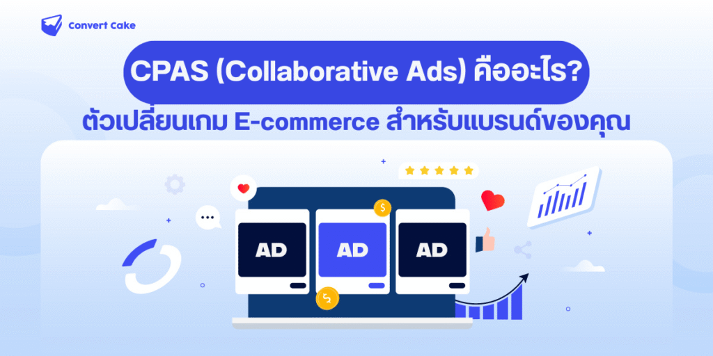 CPAS (Collaborative Ads) คืออะไร? ตัวเปลี่ยนเกม E-commerce สำหรับแบรนด์ของคุณ