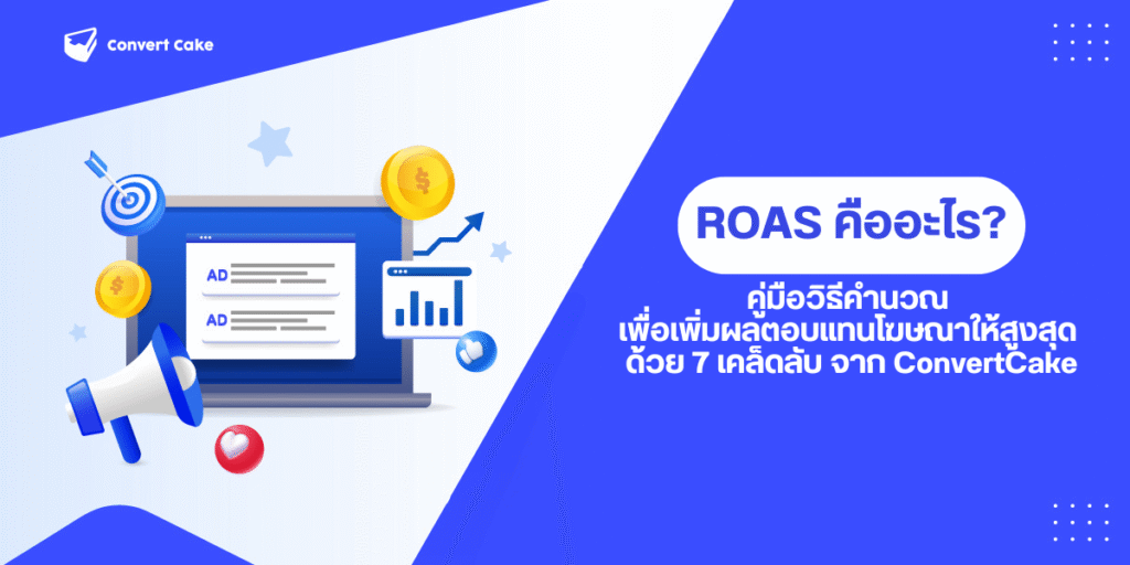 ROAS คืออะไร? คู่มือวิธีคำนวณ เพื่อเพิ่มผลตอบแทนโฆษณาให้สูงสุด ด้วย 7 เคล็ดลับจาก ConvertCake