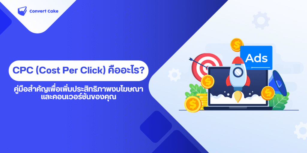 CPC (Cost Per Click) คืออะไร? คู่มือสำคัญเพื่อเพิ่มประสิทธิภาพงบโฆษณาและคอนเวอร์ชันของคุณ