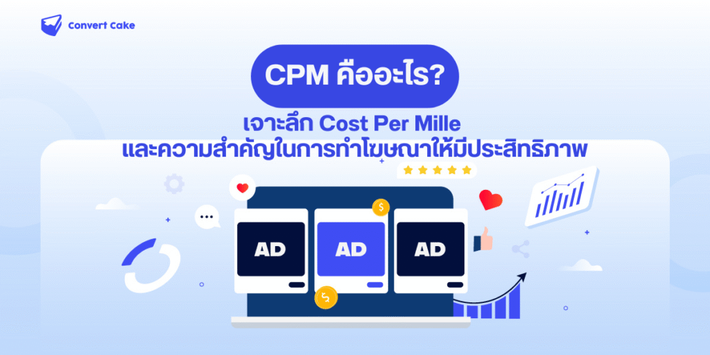 CPM คืออะไร? เจาะลึก Cost Per Mille และความสำคัญในการทำโฆษณาให้มีประสิทธิภาพ