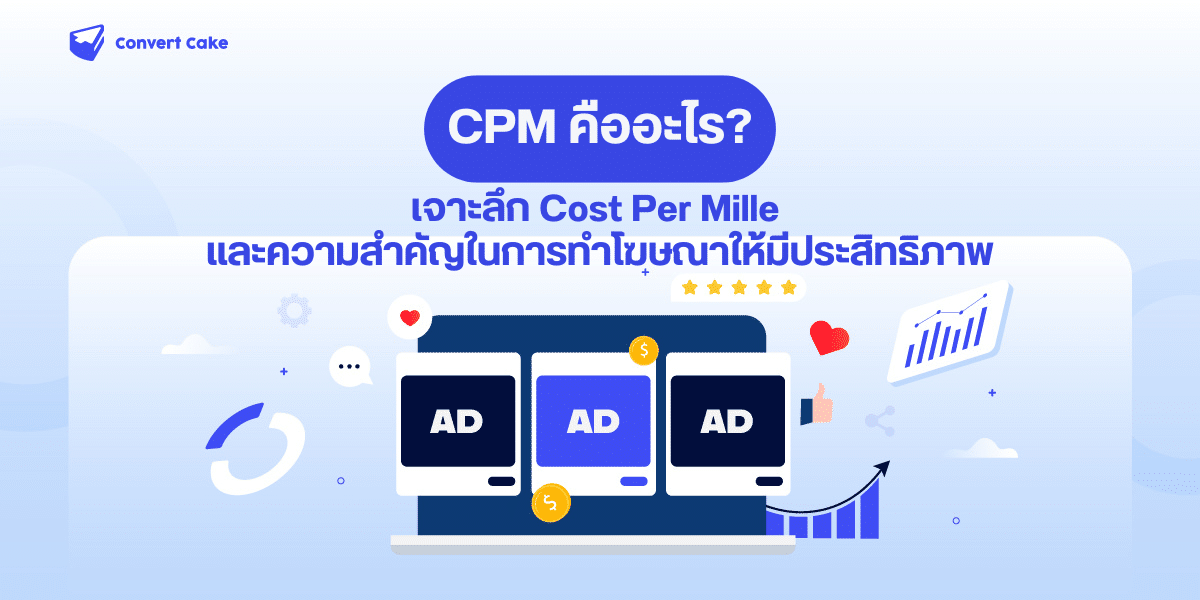 CPM คืออะไร? เจาะลึก Cost Per Mille และความสำคัญในการทำโฆษณาให้มีประสิทธิภาพ