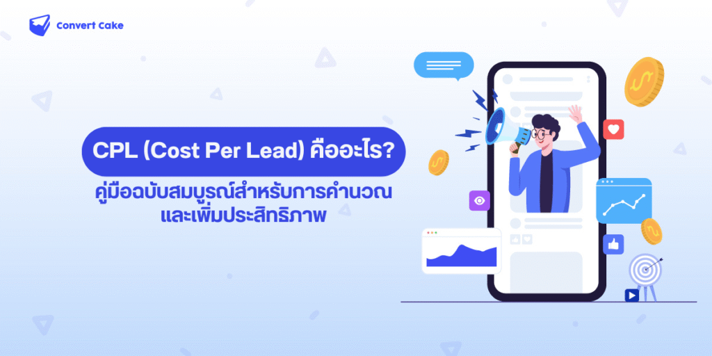 CPL (Cost Per Lead) คืออะไร? คู่มือฉบับสมบูรณ์สำหรับการคำนวณและเพิ่มประสิทธิภาพ