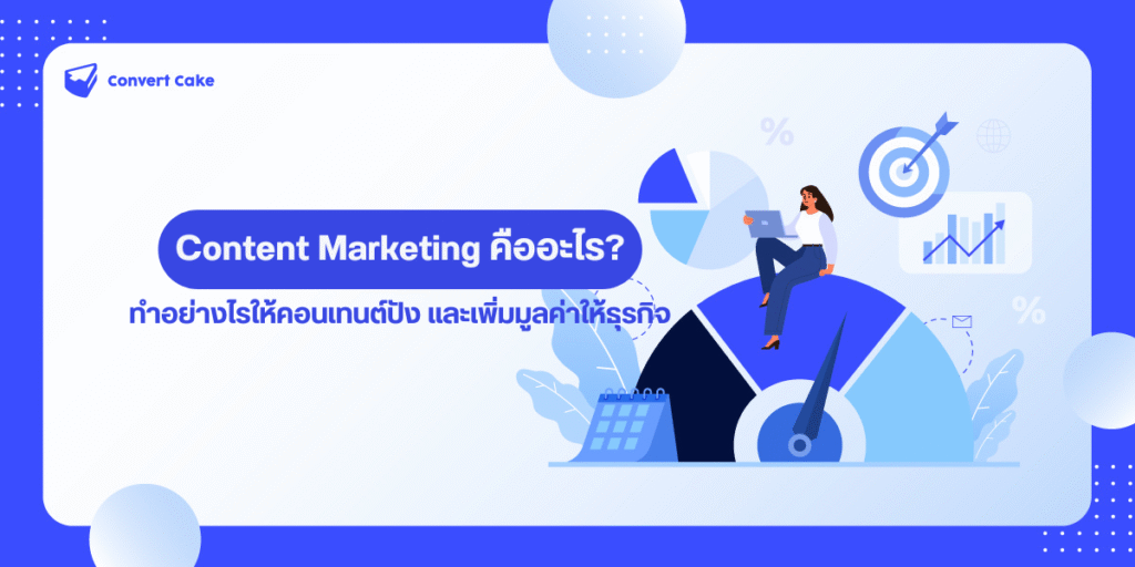 Content Marketing คือ อะไร ทำไมเพิ่มยอดขายและช่วยให้แบรนด์โตขึ้น | Convert Cake