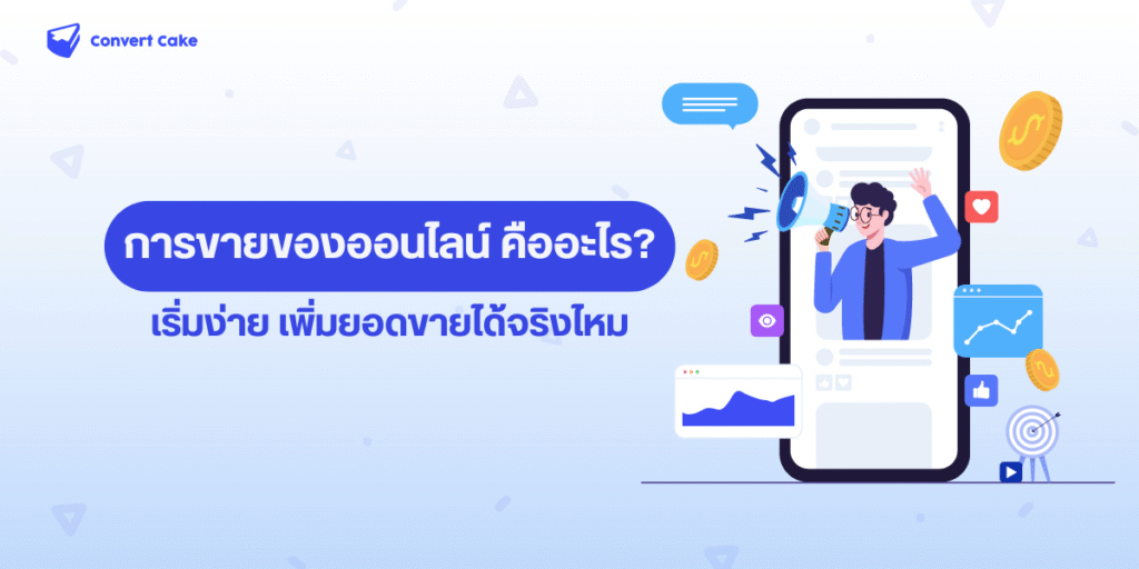 การขายของออนไลน์ คืออะไร? เริ่มง่าย เพิ่มยอดขายได้จริงไหม