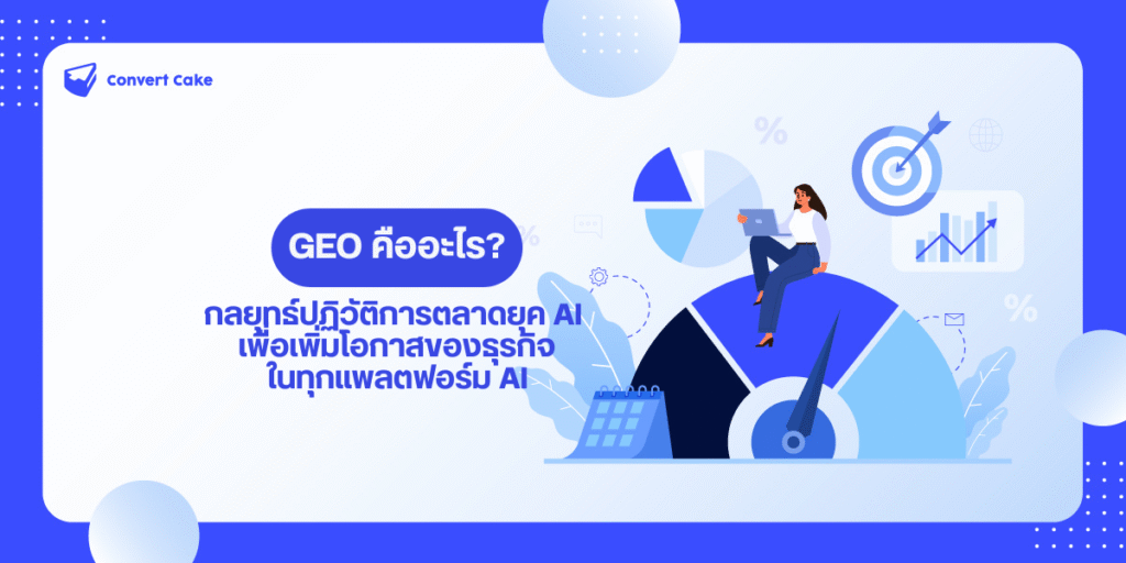 GEO คืออะไร? กลยุทธ์ปฏิวัติการตลาดยุค AI เพื่อเพิ่มโอกาสของธุรกิจในทุกแพลตฟอร์ม AI