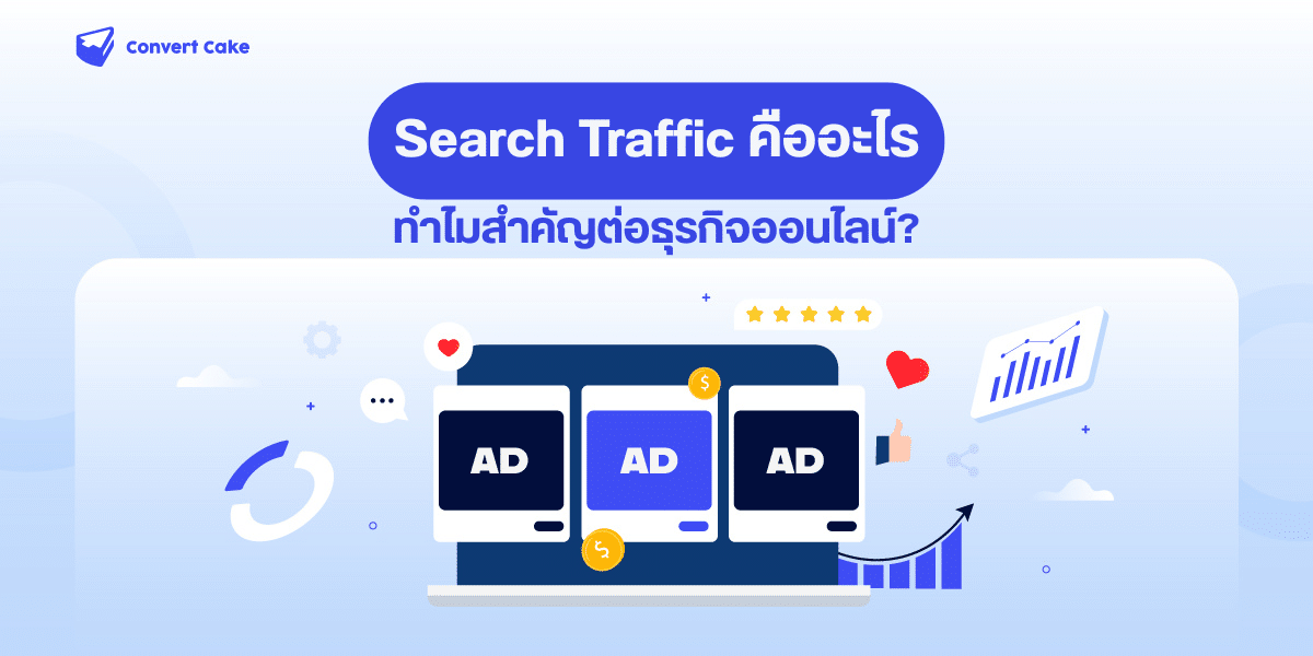 Search Traffic คืออะไร ทำไมสำคัญต่อธุรกิจออนไลน์?