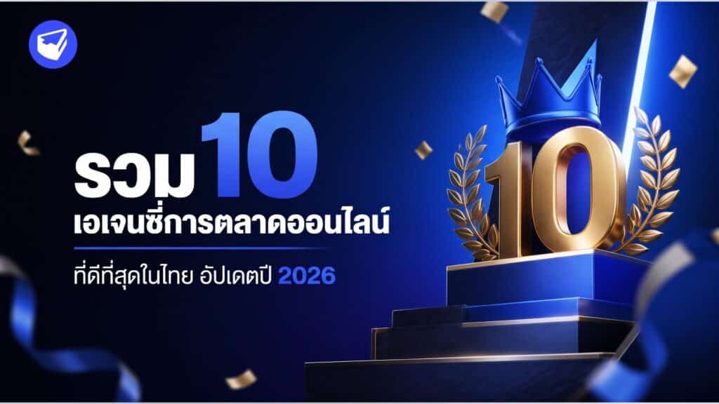 รวม 10 เอเจนซี่การตลาดออนไลน์ที่ดีที่สุดในไทย อัปเดตปี 2026