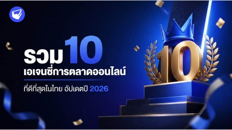 10 เอเจนซี่การตลาดออนไลน์ปี 2026
