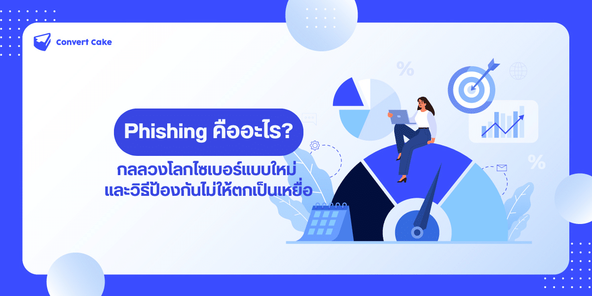 Phishing คืออะไร