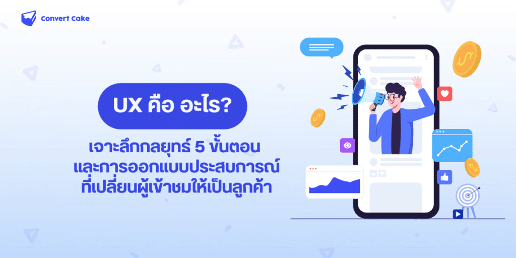 UX คือ