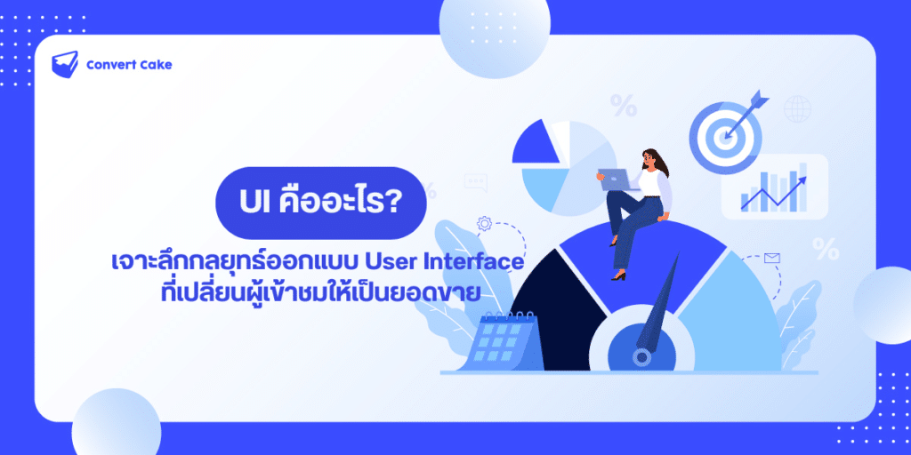 UI คืออะไร?