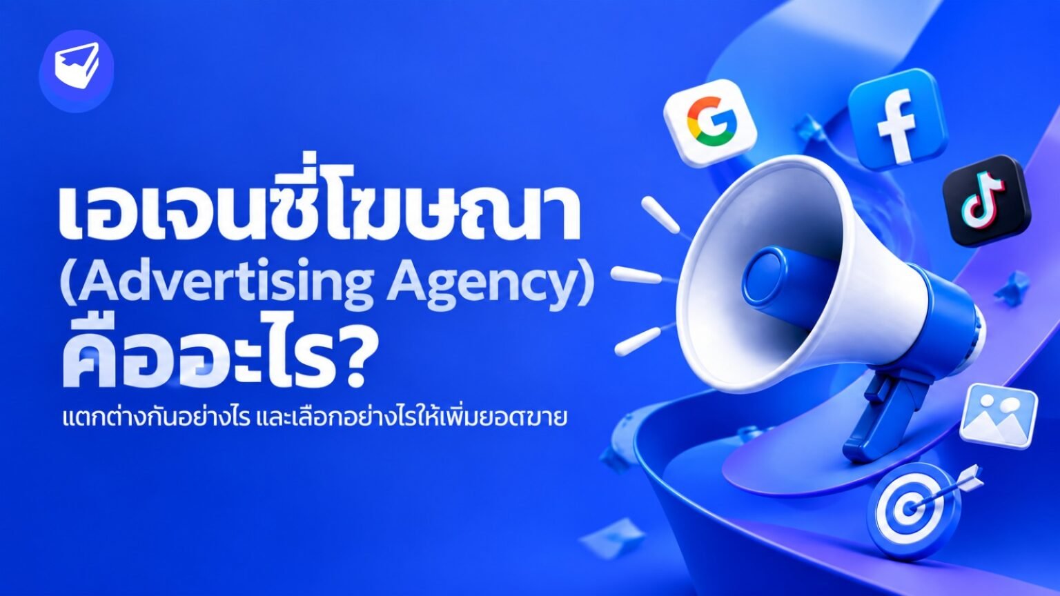 เอเจนซี่โฆษณา