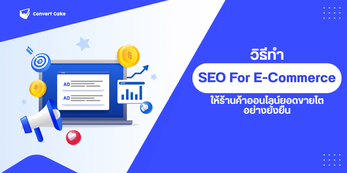 SEO For E-Commerce, ร้านค้าออนไลน์ SEO, E-Commerce Organic Traffic