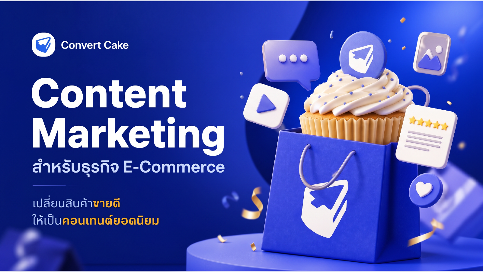 Content Marketing คืออะไรสำหรับธุรกิจ E-Commerce: เปลี่ยนสินค้าขายดีให้เป็นคอนเทนต์ยอดนิยม