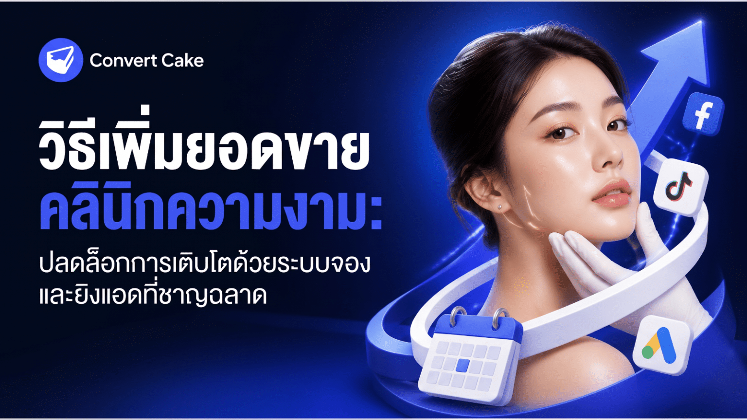 วิธีเพิ่มยอดขายคลินิกความงาม